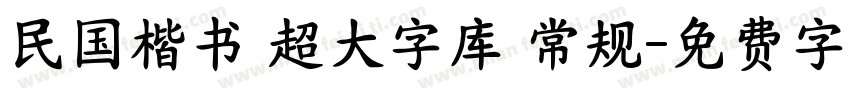 民国楷书 超大字库 常规字体转换